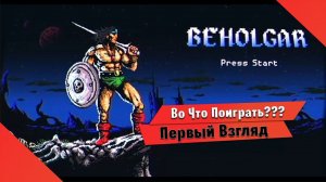 Во Что Поиграть??? Beholgar Первый Взгляд - Метроидвания в Ретро Стиле