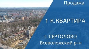 Однокомнатная квартира в Сертолово рядом с лесопарком. Сертоловский ручей.