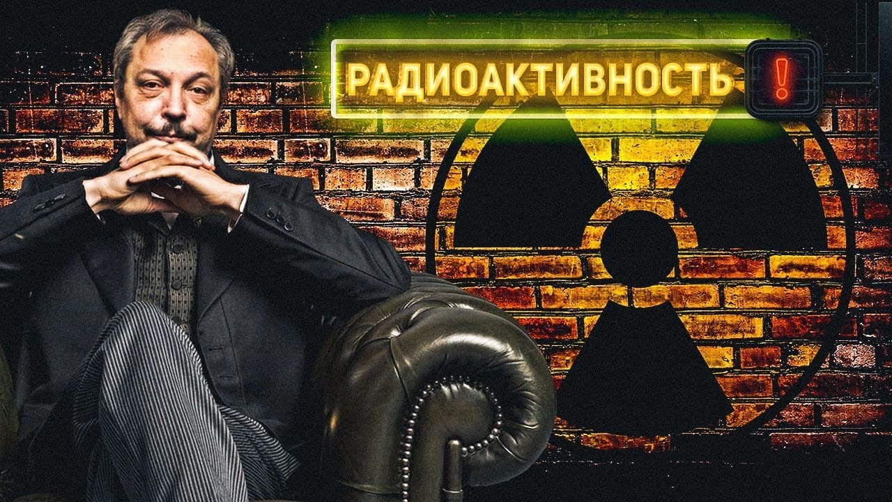 Радиоактивность - Как Это Устроено. Виды Радиации и Их Опасность. Борис Марцинкевич