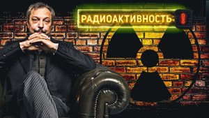 Радиоактивность - Как Это Устроено. Виды Радиации и Их Опасность. Борис Марцинкевич