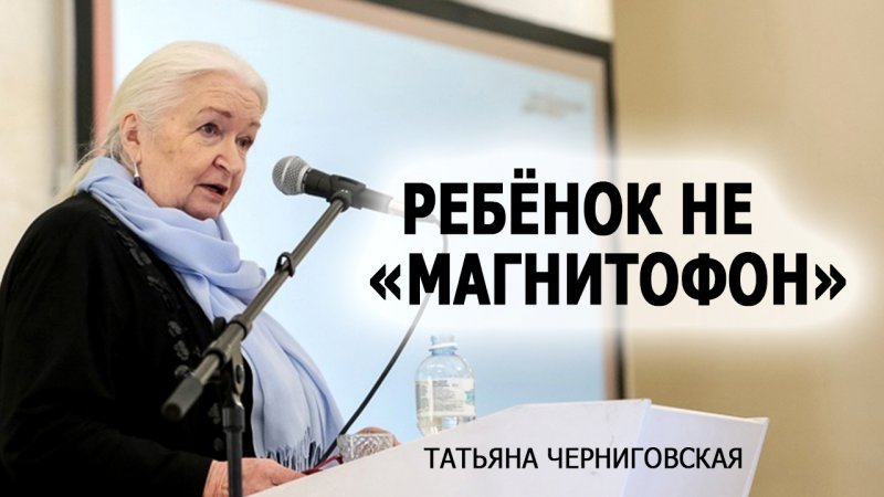 Язык и ребёнок. Татьяна Черниговская