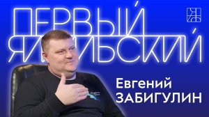 Евгений Забигулин. Ноябрьск и Салехард, педагогика и удивление, контекст и современное искусство