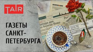 Рисунок на газете. Санкт-петербургский завтрак