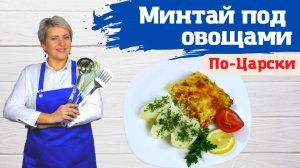 Минтай под овощами "По Царски"