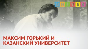 МАКСИМ ГОРЬКИЙ И КАЗАНСКИЙ УНИВЕРСИТЕТ.mp4
