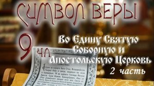 Символ веры - Верую во единую Церковь - 2. Настоятель Храма иерей Кирилл. 30.09.23г.