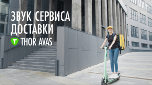 Восприятие бренда доставки - через звук | Thor AVAS