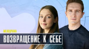 Возвращение к Себе 1-4 серия (2022) Мелодрама Премьера Домашний Анонс
