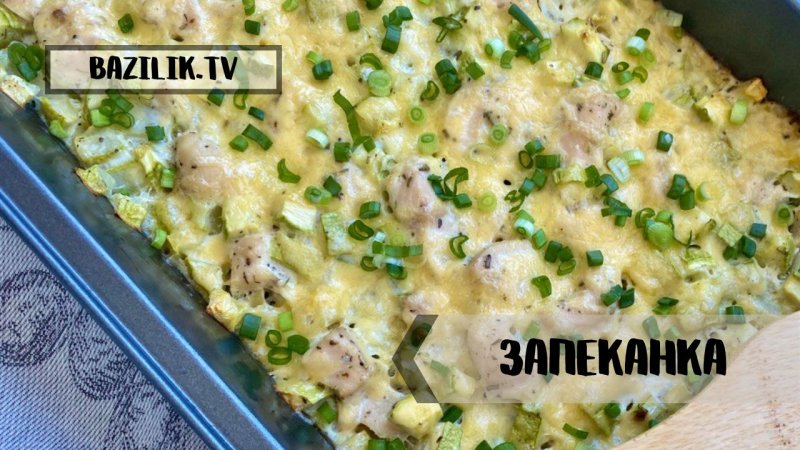 ЗАПЕКАНКА с курицей и кабачками|Самый простой и вкусный рецепт в духовке