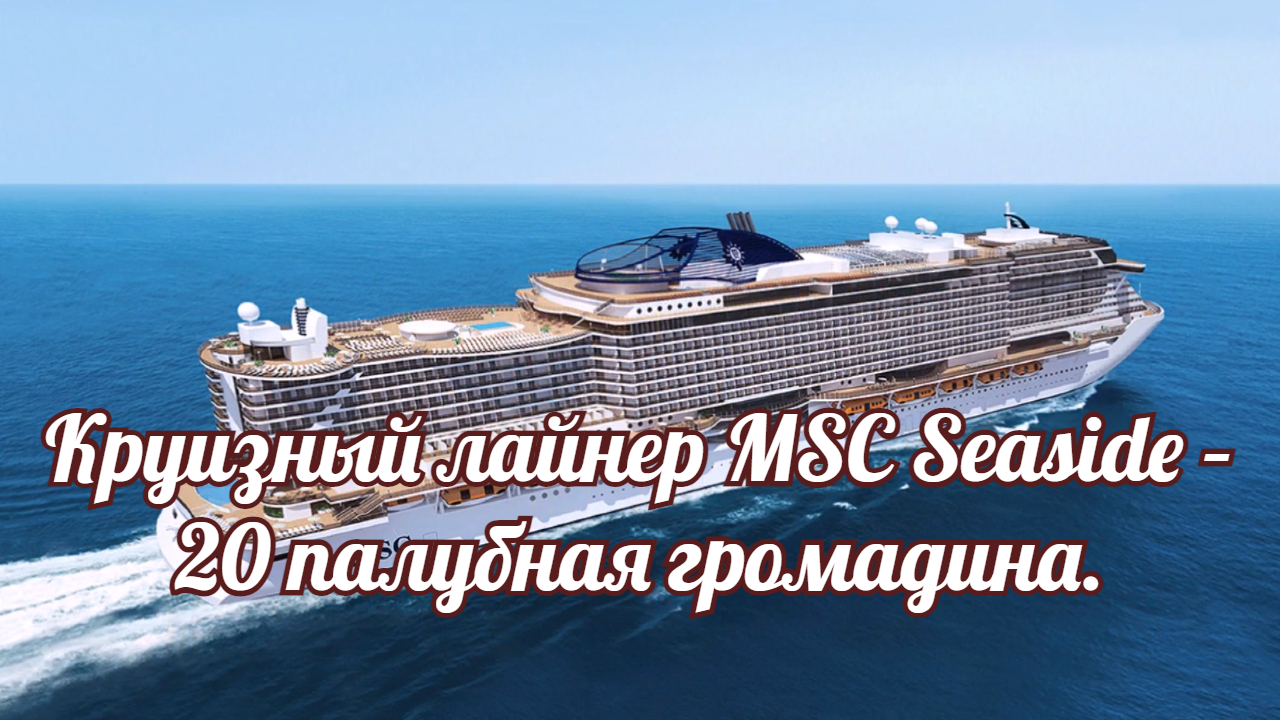 Круизный лайнер MSC Seaside – 20 палубная громадина,  для круглогодичных морских путешествий.mp4