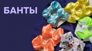 Как сделать быстро простые банты