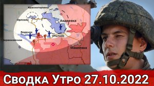 Контратака российской армии и зачистка Водяного. Сводка Утро 27.10.2022 г.