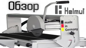Станок Плиткорез, Камнерез Helmut FS 300 Обзор