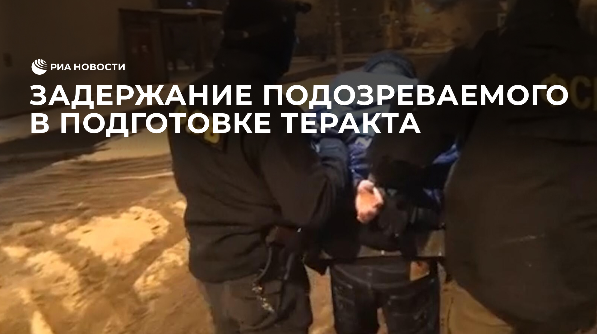 Задержание подозреваемого в подготовке теракта