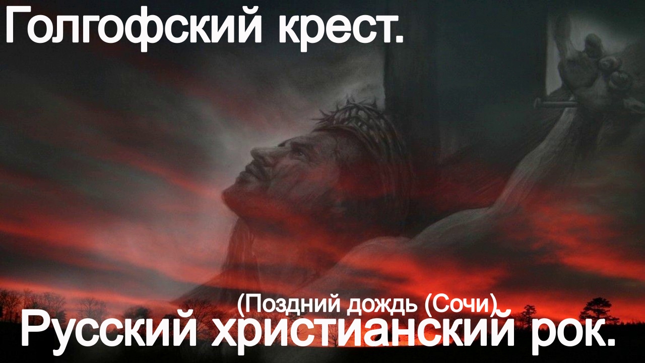 Голгофский крест. (Поздний дождь (Сочи)  Христианский рок.
