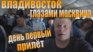 Владивосток глазами москвича. День первый. Прилёт, Миллионка, Лёха и набережная. 2021