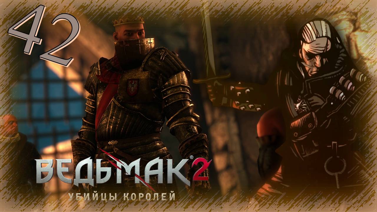 The Witcher 2 (Ведьмак 2) - Прохождение Часть 42 (Освобождение Из Плена)