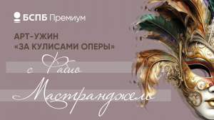 БСПБ Арт-ужин "За кулисами оперы" с Фабио Мастранджело