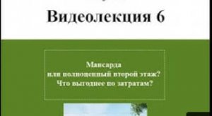 Мансарда или полноценный второй этаж_ Что выгоднее по затратам.