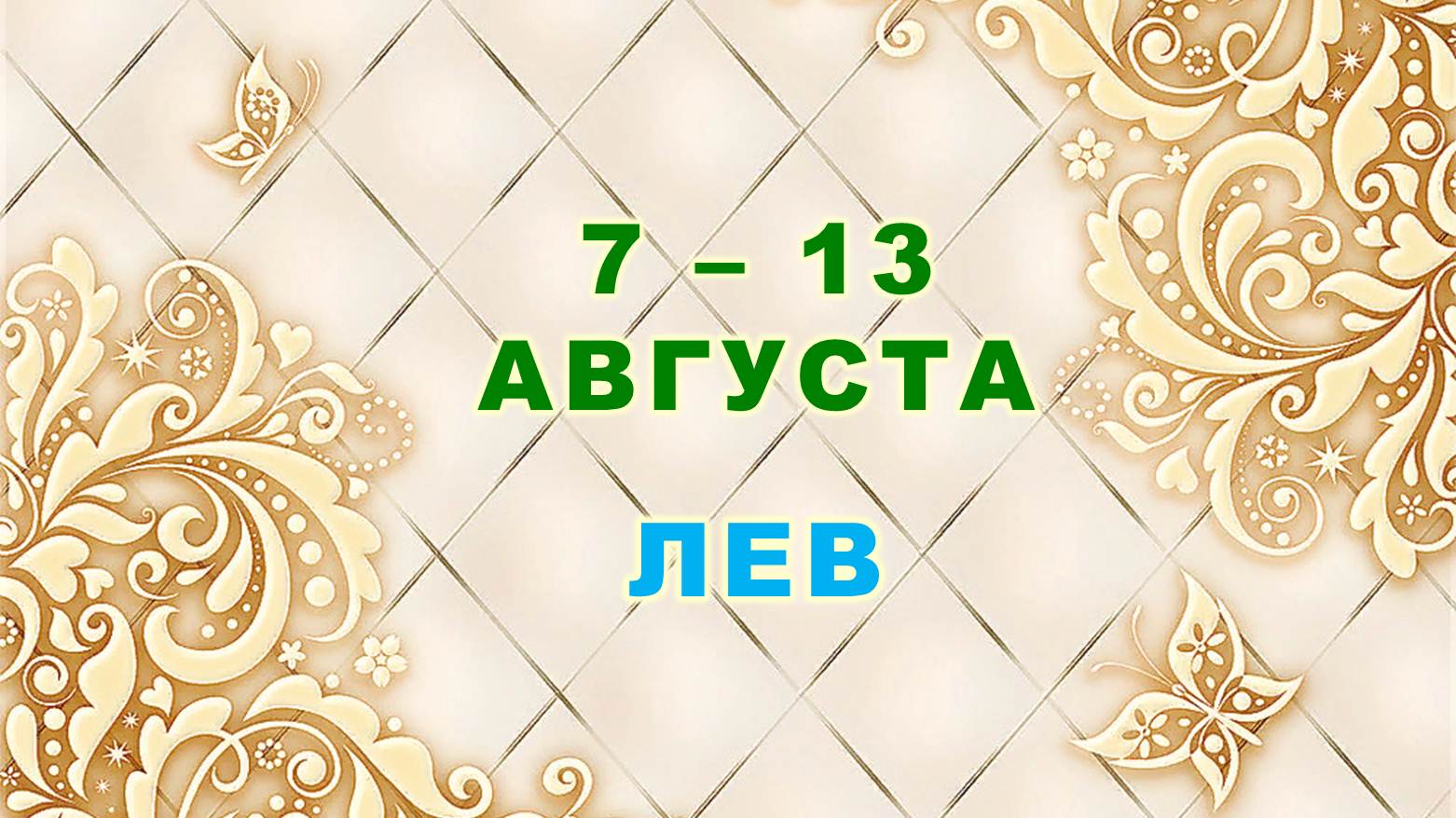 ♌ ЛЕВ. ⚜️ С 7 по 13 АВГУСТА 2023 г. ? Таро-прогноз ⭐️