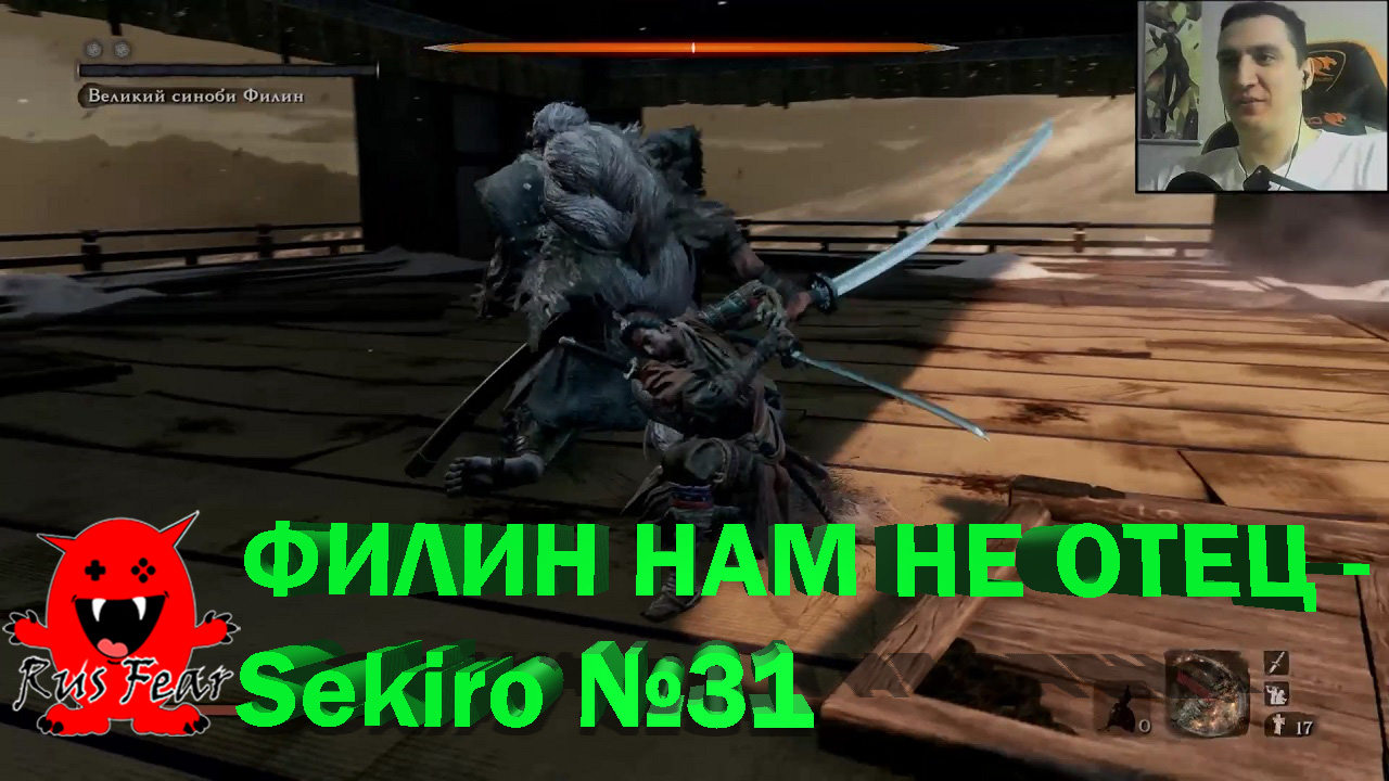 ФИЛИН НАМ НЕ ОТЕЦ  - Sekiro №31