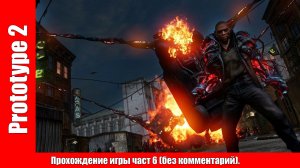 Prototype 2 - Прохождение игры част 6 (без комментарий).