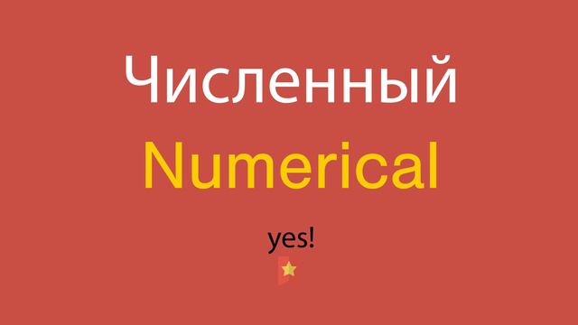 Численный по-английски смотреть онлайн
