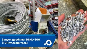 Дробилка DSNL-500 (ТЭП уплотнитель)