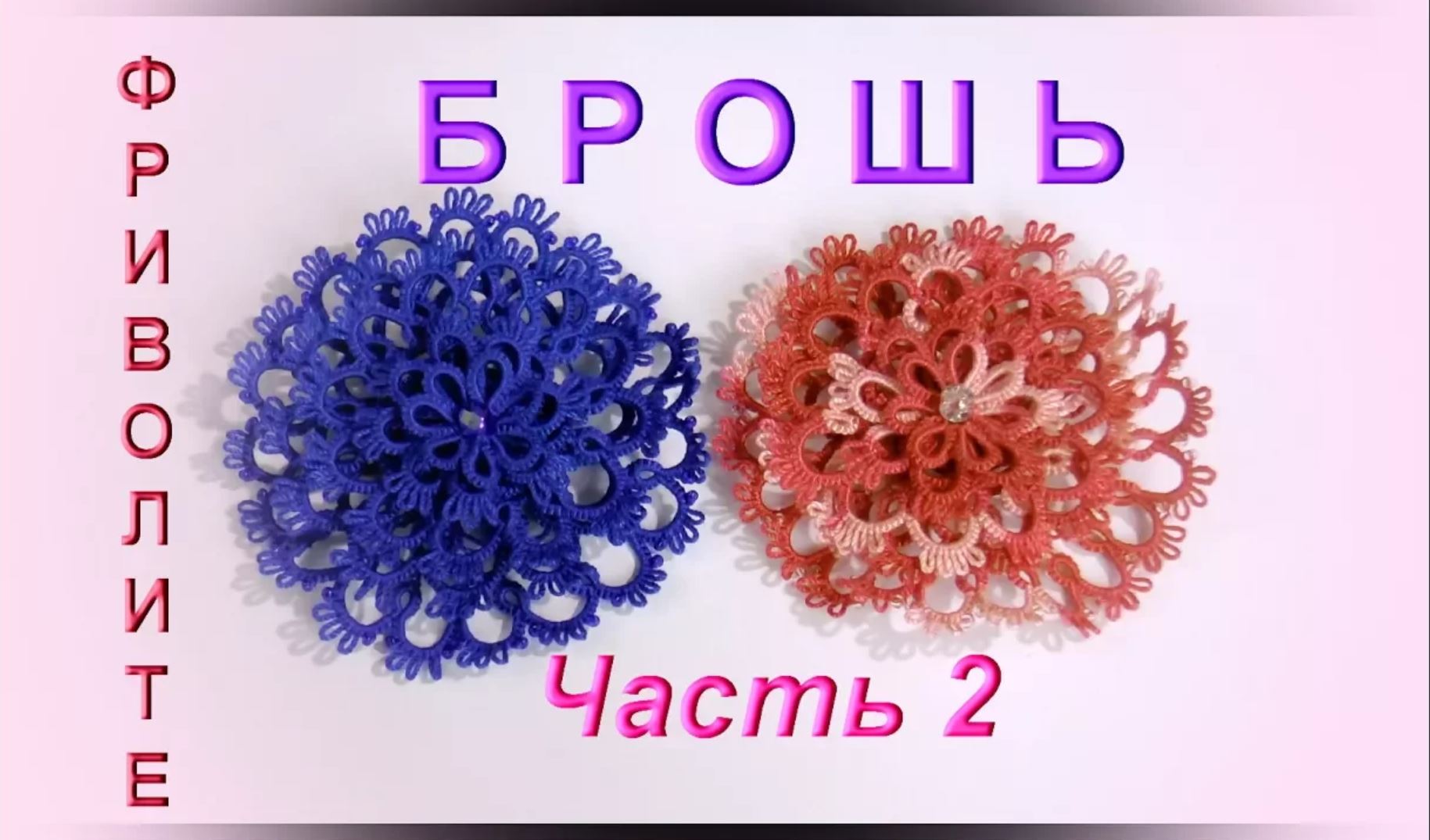 Фриволите. Ажурная брошь. 2 часть (3 слой). МАСТЕР КЛАСС. Frivolite