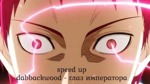 speed up-dabbackwood - глаз императора
