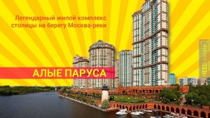 жк АЛЫЕ ПАРУСА ⛵️ Москва