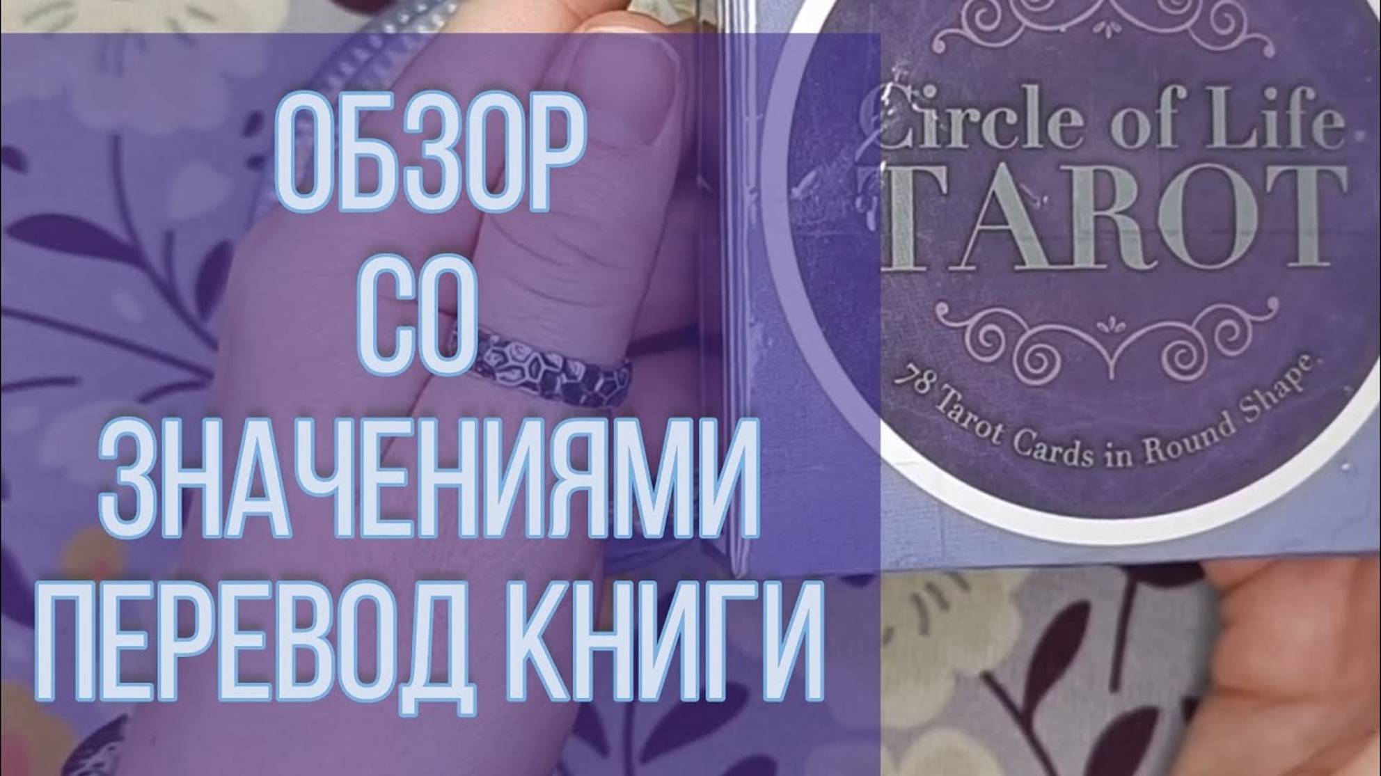 Таро КРУГ ЖИЗНИ. Подробный обзор и значения карт | Таро с алиэкспресс