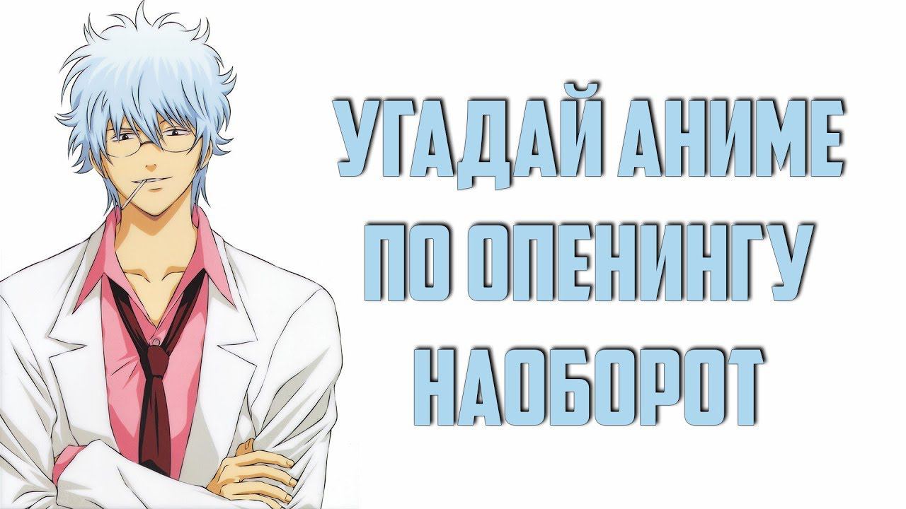 Угадай аниме по опенингу наоборот 3 смотреть онлайн