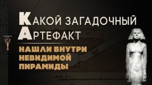 Загадочный артефакт Древнего Египта из невидимой пирамиды в Гизе ▲ [by Senmuth]