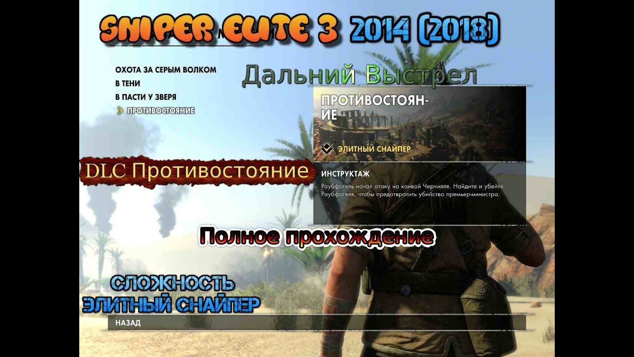 Sniper Elite 3 (2014) #4 DLC Спасти Черчилля_ В пасти у зверя дальний выстрел Полное прохождение пк