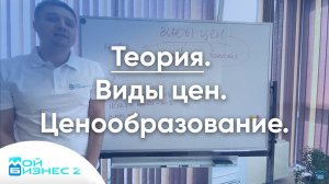 Виды цен и ценообразование (теория)