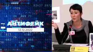 АнтиФейк. Выпуск от 12.12.2022