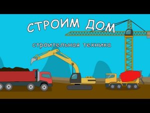 Мультик про машинки. Экскаватор, самосвал, бетономешалка, кран. МанкитуМульт