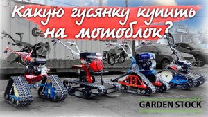 Гусянки на любой мотоблок, ОХОТА и РЫБАЛКА круглый год, любое бездорожье и снег ей не по чем!!!
