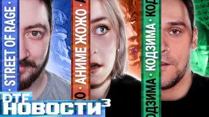 Новости в кубе #10 — Sony снова не едет на E3, DAVIGO — VR-игра про титанов, новый сезон JoJo