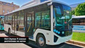 ГАЗ Citymax 9 сменил дизтопливо на метан. МАЗ-271Е довезёт до самолёта | Новости с колёс №2572