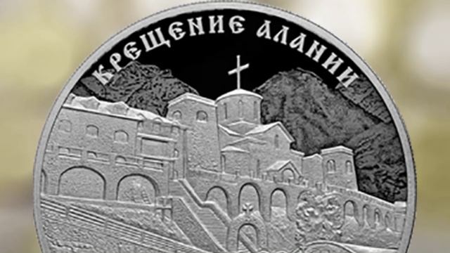 Новая монета ЦБ России. 1100-летие крещения Алании.