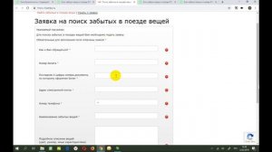 РЖД Поиск забытых в поезде вещей
