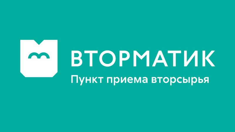 Вторматик - готовим вторсырье к сдаче