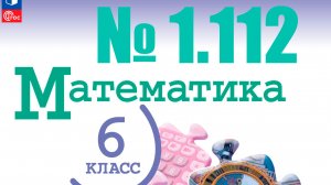 математика 6 класс номер 1.112