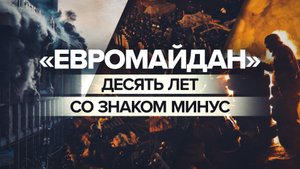 Переворот при поддержке США: к чему пришла Украина через 10 лет после «евромайдана»