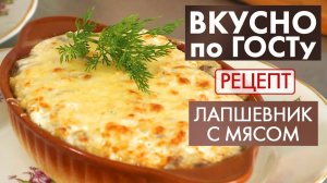 Лапшевник с мясом | Рецепт | Вкусно по ГОСТу