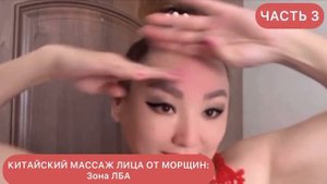 КИТАЙСКИЙ МАССАЖ ЛИЦА ОТ МОРЩИН : ЗОНА ЛБА. МАССАЖ ЛИЦА