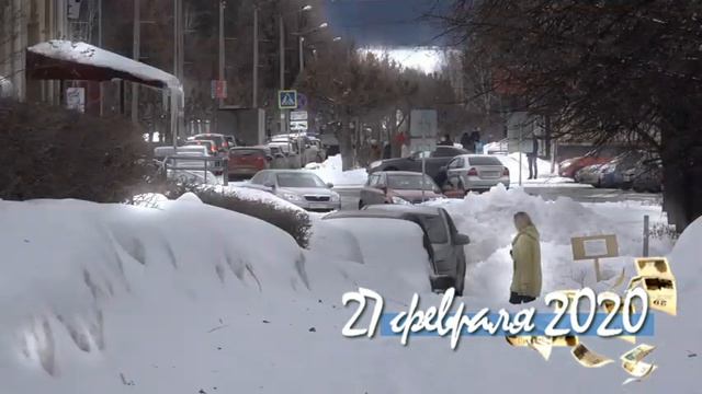Снежинск сегодня. 27-02-20