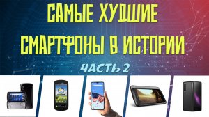 Худшие смартфоны в истории - часть 2